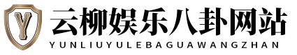 云柳娱乐八卦网站